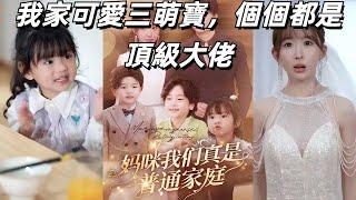 【FULL ENG SUB】【帶背景原聲】《妈咪我们真是普通家庭》當年意外與神秘大佬春風一度，當個單親媽咪不容易！如今終於尋到工作，誰料遇上昔日老冤家！霸道總裁化身寵妻狂魔#chinesedrama