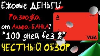 Ёжовые ДЕНЬГИ: Как ЗАРАБОТАТЬ на КРЕДИТКЕ! 100 дней без процентов от Альфа-БАНКА в чём подвох?