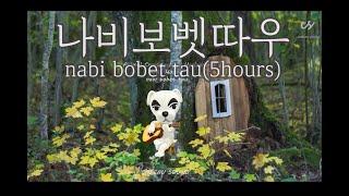 나비보벳따우 질릴때까지 듣기 nabi bobet tau - K.K. House / animal crossing ost (5 hours)