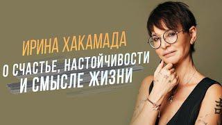 Ирина Хакамада о настойчивости, счастье и смысле жизни