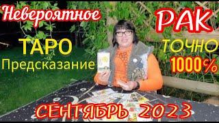 Рак: удивительный прогноз Таро на сентябрь 2023 от МАСТЕРА НИРБХИ! ТОЧНОСТЬ на 1000%!!!️