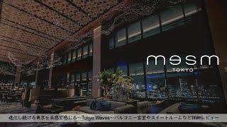 【Tokyo,Japan】The newest Luxury Hotel with a Great View from the balcony 【Marriott】