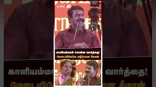 Kaliammal vs Seeman | காளியம்மாள் சொன்ன வார்த்தை! மேடையிலேயே கடுப்பான சீமான்