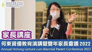 【家長講座】融入社交情緒教育及領導培育的家庭教育《何東資優教育演講暨雙年家長會議2022》| 香港資優教育學苑 HKAGE