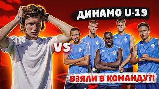 МУХА vs ИГРОКИ ДИНАМО КИЕВ U-19/ВЗЯЛИ В КОМАНДУ? /КАК ЖИВУТ ФУТБОЛИСТЫ АКАДЕМИИ?