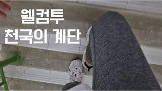 천국 말고 지옥의 계단 오르기 | 리치칼튼 | 결혼기념일