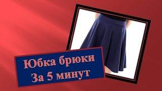 Юбка брюки, конструируем за 5 минут! Очень просто.