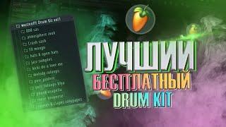 ЭТО ЛУЧШИЙ БЕСПЛАТНЫЙ ДРАМ КИТ (DRUM KIT) В МИРЕ ДЛЯ FL STUDIO! **ДЛЯ БУДУЩИХ ХИТОВ**