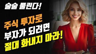 술술 풀린다! 미국 주식 투자로 부자가 되려면 절대 화내지 마라!