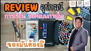 #รีวิว#อุปกรณ์การเรียน#ออกแบบภายใน