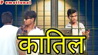 कातिल | Katil Trailer | Prabhat Roy | P-emotional