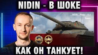 NIDIN ● В ШОКЕ КАК ОН ТАНКУЕТ!