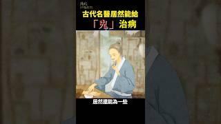 古代名醫居然能給「鬼」治病 ?!  |#琦玟街談巷說