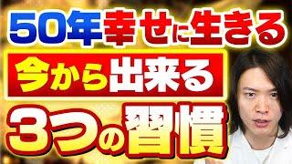 精神科医 が教える！ 人生を幸せにする習慣 3選