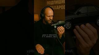 Стетхэм и его любимая машина Приора (LADA Priora)