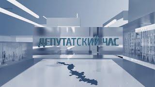 Депутатский час - 17.10.2024