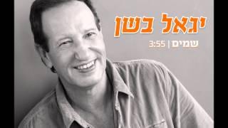 יגאל בשן - שמים