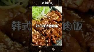 韩式辣炒猪肉饭＃美食制作＃美食教程＃韩式辣炒猪肉＃shorts