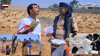 ناصر العنبري - قصة إغاثة حفار القبور تخطف القلوب في عدن .. خاطرك مجبور من القلب للقلب الرمضاني 2025