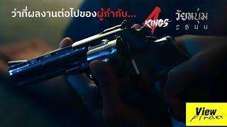 ผลงานต่อไปหลังจาก ' 4Kings และ วัยหนุ่ม2544 ' อาจจะเป็นเรื่องของ ' มือปืน ' [ พุฒิพงษ์ นาคทอง ]