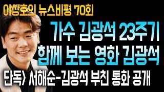 가수 김광석 23주기 함께 보는 영화 김광석 / 단독* 서해순-김광석 부친 통화 공개 / 1/4(금) 이상호의 뉴스비평 70회