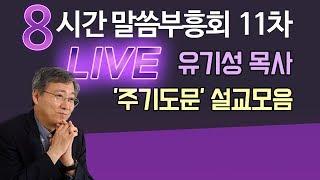 유기성목사 '주기도문 강해 설교모음' 갓피플TV 8시간 LIVE 말씀부흥회 11차 (다시듣고 마음에 새기는 유튜브 베스트설교) 2018.10.05