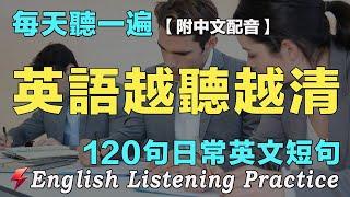 保母級英文聽力練習｜讓你的英文聽力暴漲｜120日常英文對話｜雅思词汇精选例句｜附中文配音｜最有效的英文練習方法｜每天一小時 英語進步神速｜English Practice｜Flash English