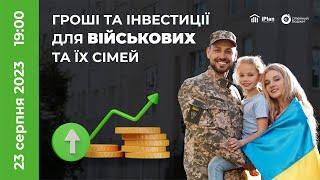 Сімейний бюджет та інвестиції для військовослужбовців та їхніх родин ‍‍‍