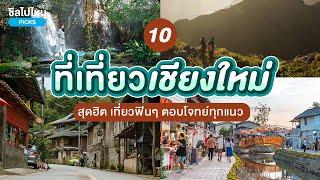 10 ที่เที่ยวในเมืองเชียงใหม่ ชมวัดสวย ถ่ายรูปปัง น่ามานั่งชิล