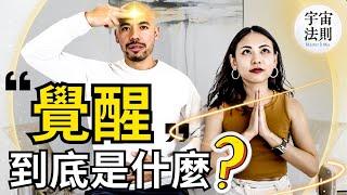 覺醒到底是什麼東西？臣服實驗作者+隱居者+成功企業家【Master Sri Akarshana & 鄭米雅】