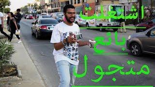 أنا بائع متجول في الشارع / شوف تعامل الناس مع البائع المتجول ؟؟!!