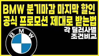 bmw 공식딜러 프로모션 할인 구매조건 서비스 (x1 x2 x3 x4 x5 x6 x7 ix3 ix5 ix i4 i7 740i 740d 750e 320i 320d 330e 630i)