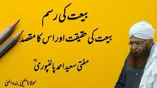 peer aur muridi aur Baet Ki Haqiqat | Baet Ki rasm | Mufti Saeed Ahmad Palanpuri r.a