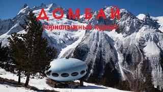 Домбай - горнолыжный курорт России.