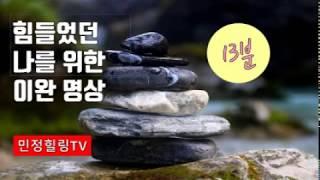 민정힐링TV 힘들었던 나를 위한 이완명상