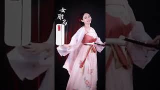 我的公子又在何方～#笛子 #女驸马