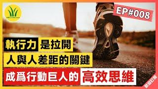 執行力，才是拉開人與人差距的關鍵 | 成爲行動巨人的高效思維 | 自我提升 | Self-Improvement