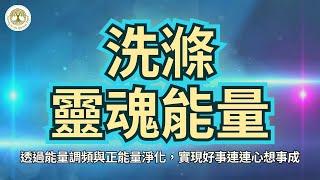 [正能量冥想音樂] 洗滌靈魂能量，透過能量調頻與正能量淨化，實現好事連連，心想事成 | #冥想 #正能量音樂 #好事連連 #心想事成 #能量調頻