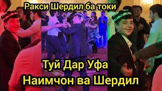 ТУЙ Дар Уфа. Наимчон ва Шердил