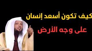 كيف تكون أسعد إنسان على وجه الأرض | الشيخ سعد العتيق