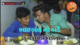 ભાઇબંધ નો બડે ||Bhai bandh no  Bade ॥ ફુલ કોમેડી વિડીયો || Subha Studio