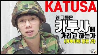 왜 그들은 카투사를 가려고 하는가??(KATUSA 모든것)