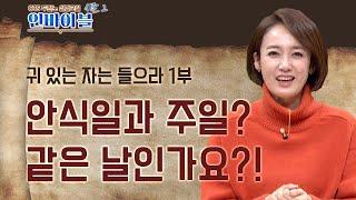 안식일과 주일? 같은 날인가요?! | 두란노 성경교실 인바이블 시즌2 | 11회 귀 있는 자는 들으라 1부