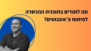 מה לומדים בתוכנית ההכשרה לבניית צ'אטבוטים? | סמארטרייז - צמיחה עסקית חכמה