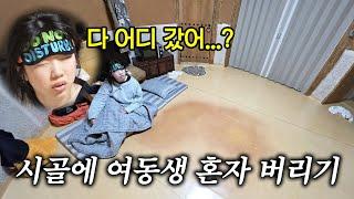 찐시골에 여동생 혼자 버리고 도망가기 ㅋㅋㅋ (여동생 분노)