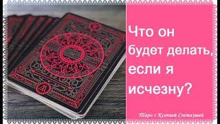 Онлайн гадание. ЧТО ОН БУДЕТ ДЕЛАТЬ, ЕСЛИ Я ИСЧЕЗНУ?