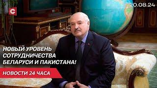 Лукашенко встретился с делегацией из Пакистана | Польшу накачивают оружием | Новости 20.08