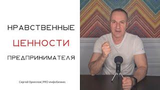 Нравственные ценности предпринимателя