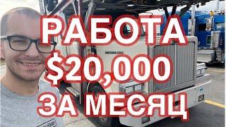 РАБОТА ВОДИТЕЛЕМ ЗА $20000 В МЕСЯЦ. ДАЛЬНОБОЙ НА НОВЫЙ ГОД. КАКОЙ ДАЛИ ТРАК