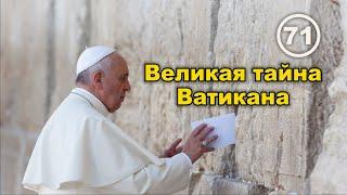 Великая тайна Ватикана или почему молчат евреи, зная, где находятся их главные реликвии... Фильм 71